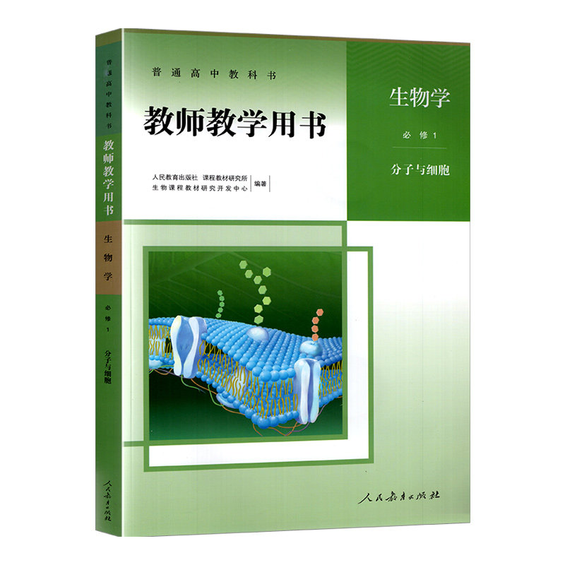 2019新版部编版高中生物教师教学用书必修1人教版必修一生物教师用书