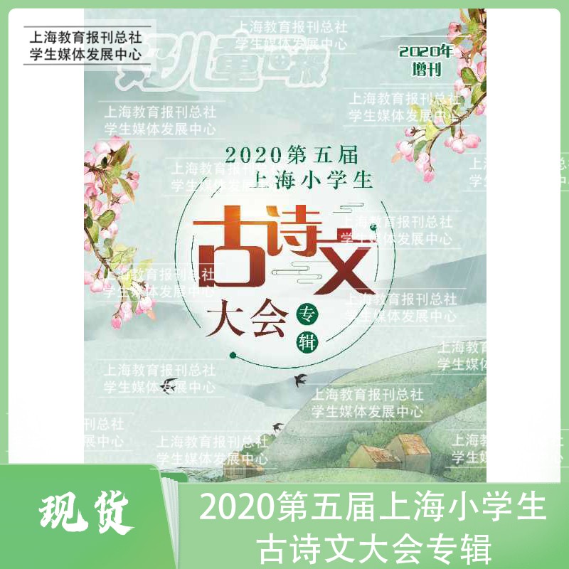 2020年增刊第五届上海小学生古诗文大会专辑现货发行