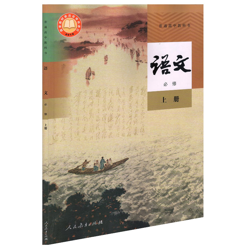 2022年新改版人教版普通高中教科书语文必修上册课本教材人民教育出版社 高中语文必修一第一册课本人教版 高一上学期（不含光盘）