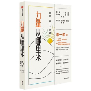 古典 力量从哪来 邱天 张静初 力量从哪里来 包邮 中信正版 李松蔚 颜宁推荐 面对每一个不敢 李一诺著 女性力量觉醒书