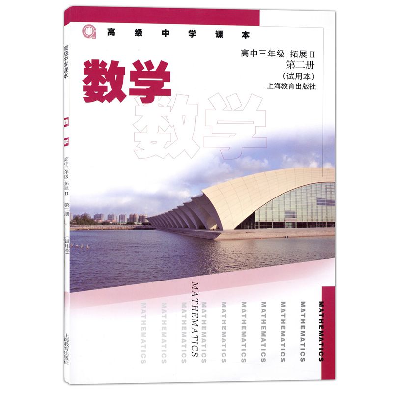 高级中学课本数学高中三年级拓展II第二册试用本上海教育出版社上海高三数学第二册数学教材沪教版-封面