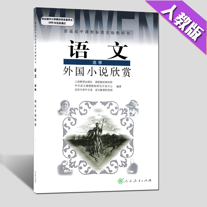 现货包邮2019人教版高中课本教材 J新课标高中语文外国小说欣赏选修 普通高中课程标准实验教科书人教教育出版社学生用书