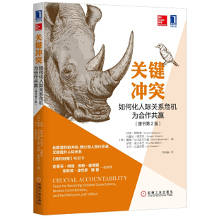 如何沟通书籍 正版 关键对话 关键冲突 原书第2版 与关键冲突对话 经济管理 关键冲突：如何化人际关系危机为合作共赢