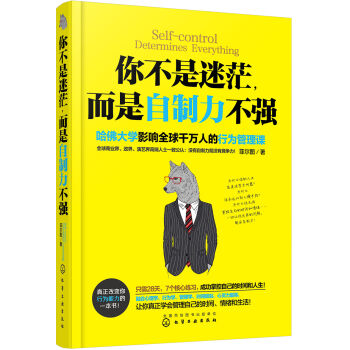 XIP正版你不是迷茫，而是自制力不强/菲尔图/9787122279736/化学工业出版社新华书店畅销书籍