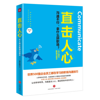 XIY正版直击人心：从0到N职场沟通术/9787545527643/刘仕祥/天地出版社/新华书店畅销书籍