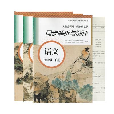 【可单选】【人教金学典】同步练习册同步解析与测评语文七八九年级上下册人教版RJ789下语文初一二初123学期期中期末测试卷