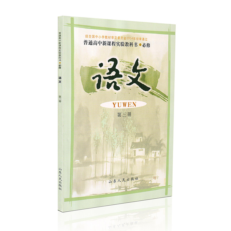 鲁教版 高中语文必修 第三册书 山东人民出版社 鲁人版语文第3册必修