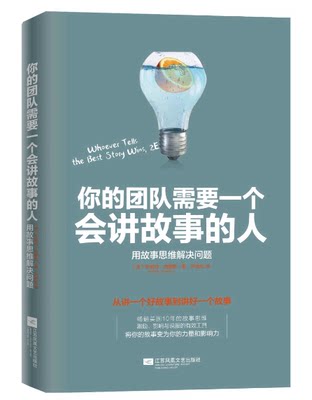 你的团队需要一个会讲故事的人 用思维解决问题 安妮特西蒙斯 著 营销企业团队管理 和谐团队 营销管理图书