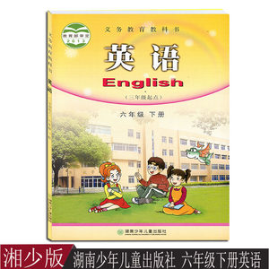 正版新版湘少版小学英语六年级下册 6年级下册英语英语6下单书一本湖南少年儿童出版社
