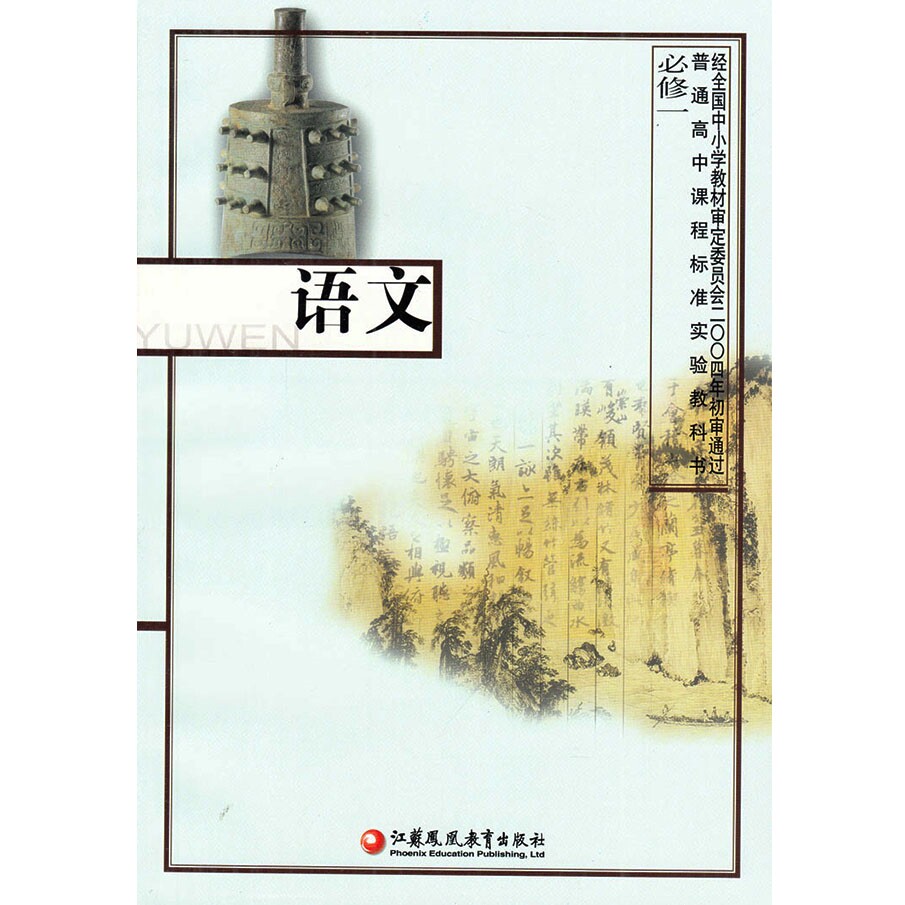 sj 新课标高中语文必修1/高中语文教材/语文 课本/苏教版 f10 普通