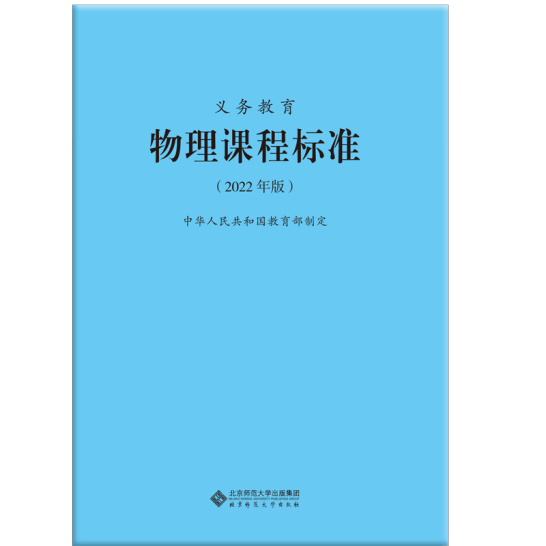 【2022版】义务教育物理课程标准2022年版物理课标中华人民共和国教育部制定北京师范大学出版社小学初中通用 2022适用