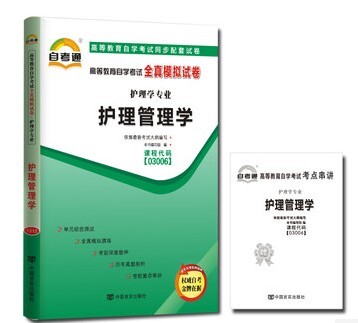 ZW TA 正版包邮 自考通试卷 护理管理学 / 03006 3006 高等教育自学考试全真模拟试卷 附历年真题+考点串讲