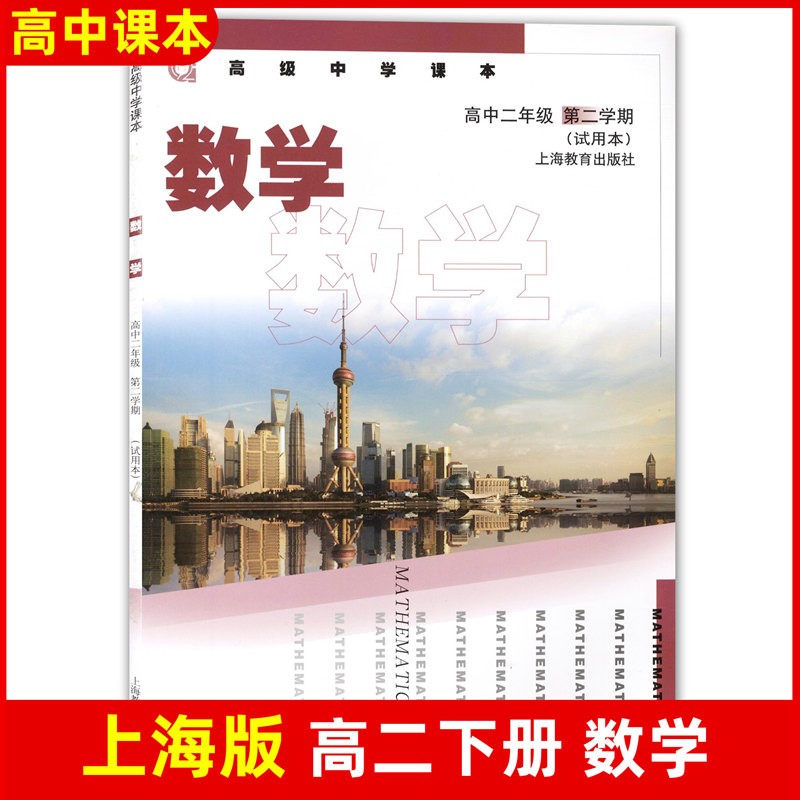 沪教版高级中学课本数学高二年级第二学期教材高二下册上海教育出版社上海高中数学教材高2下-封面