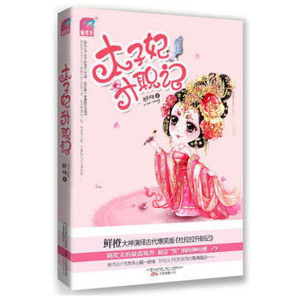 wg 正版 太子妃升职记 鲜橙 著 继 和亲公主 后爆笑力作好色太子妃