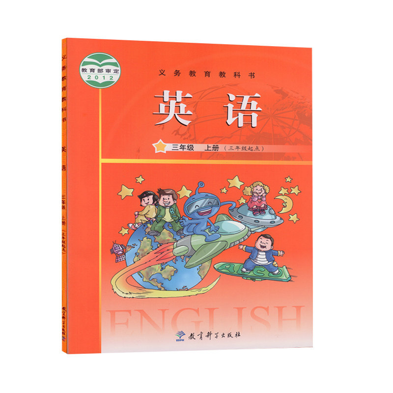 小学三年级上册英语书广州版(三年级起点)课本教科版教材教科书3年级
