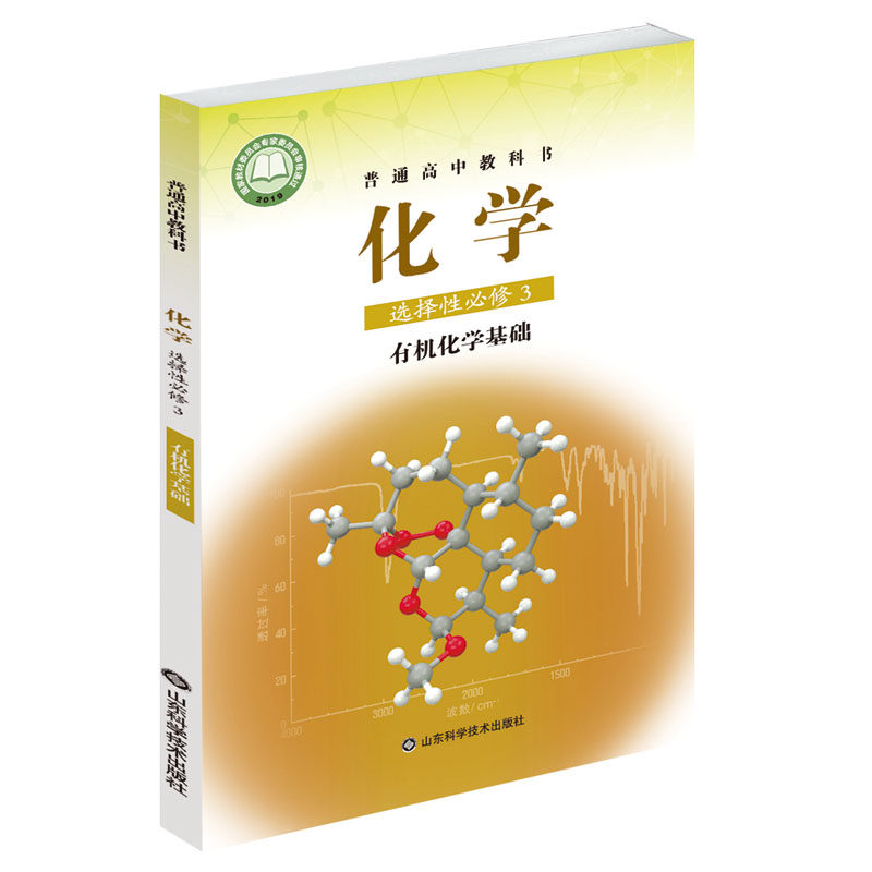 2020新改版 鲁科版  普通高中化学选择性必修3有机化学基础 课本适用