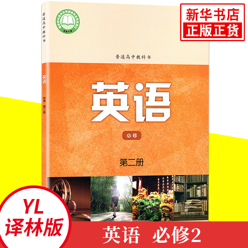 2020 新改版 译林版 牛津高中英语模块2 高一上学期 普通高中课程标准实验教科书(必修) 英语模块二高1上 高中英语课本/教材