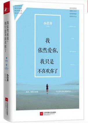 zkc 正版包邮我依然爱你 我只是不喜欢你了 豆瓣人气作者小岩井暖心力