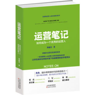 运营人 从运营小白到总监 中国企业并购规制 XIN 成长史 现货正版 即发 运营笔记：如何成为一个优秀 市场营销管理书籍 类延昊