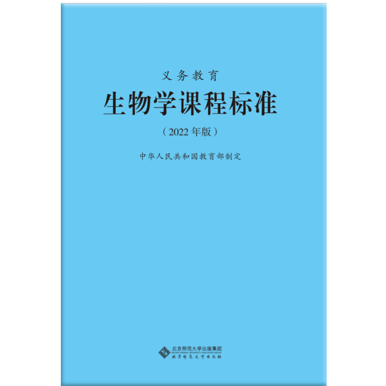 2022版义务教育生物学课程标准2022年版 生物课标 北京师范大学出版社