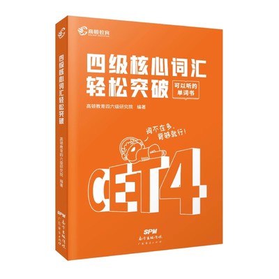 正版包邮 高顿 英语四级核心词汇轻松突破 高顿教育四六级研究院 广东经济出版社