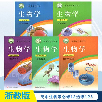 改版高中浙科版生物学必修一1二2选择性必修一1二2三3 浙教版  浙江版