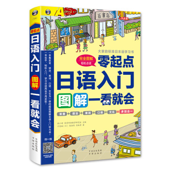 正版日语自学入门书籍零起点日语入门图解一看就会(发音语法单词句子对话)标准日本语初级日语教材日语入门自学零基础学习书