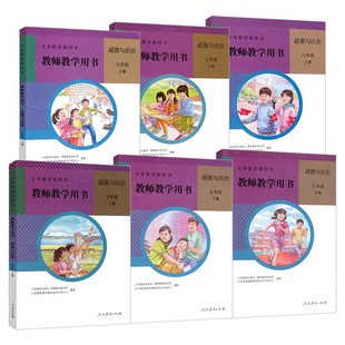 道德与法治教师教学用书七八九年级上下册789年级初一初二初三初中政治教参教学参考书指导书部编教师教学用书 人教版 可单选