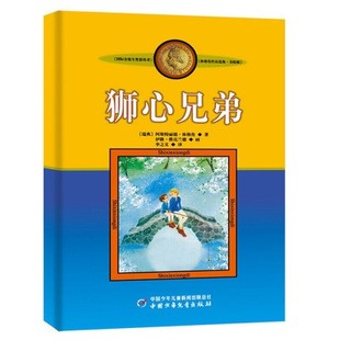 美绘版 林格伦作品选集 正版 12岁儿童少儿启蒙文学课外读物书籍 新版 狮心兄弟