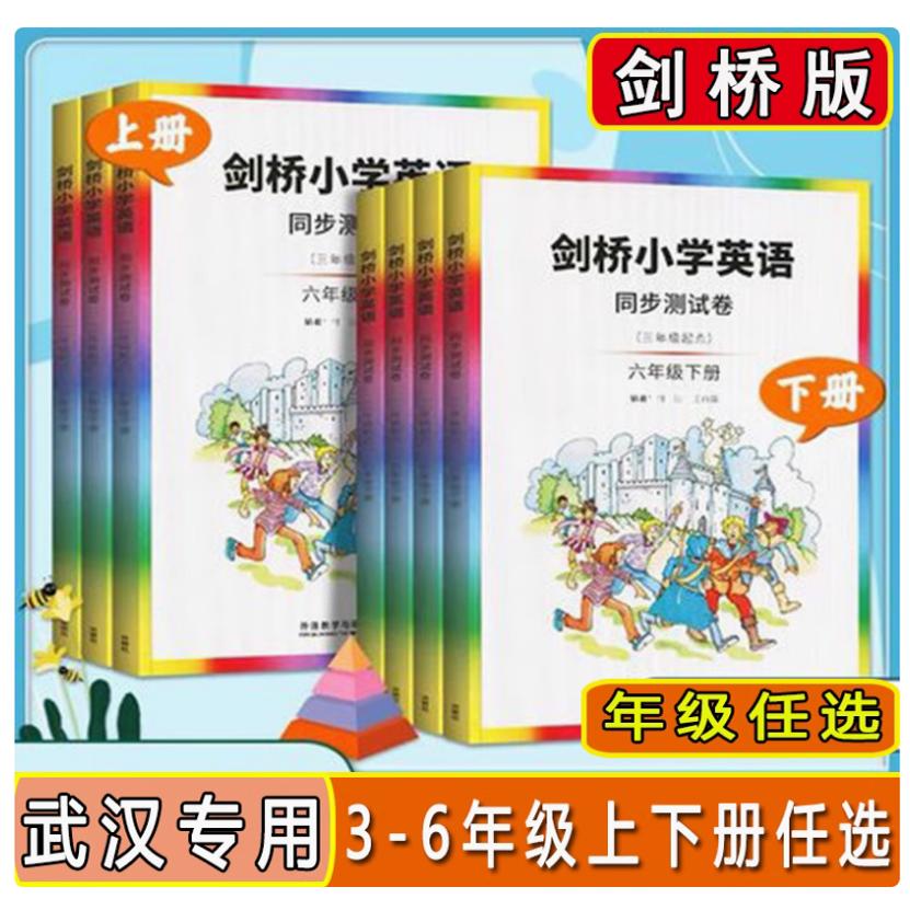 【可单选】剑桥小学英语同步测试卷3三4四5五6六年级上册下册【JOIN IN教科书+试卷】joinin外研版随堂测评课本练习册英语教材辅导