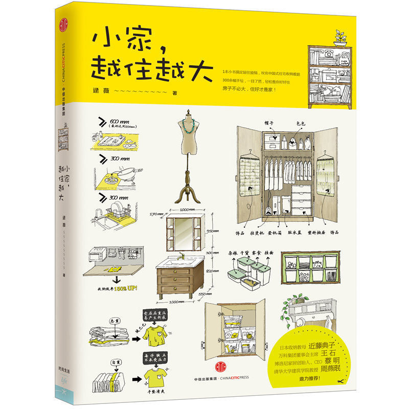 AG 包邮 小家越住越大 逯薇著 搞定居住烦恼 攻克中国式住宅收纳难题 万科集团王石鼎力 生活整理术 家居设计整理收纳要领怎么看?