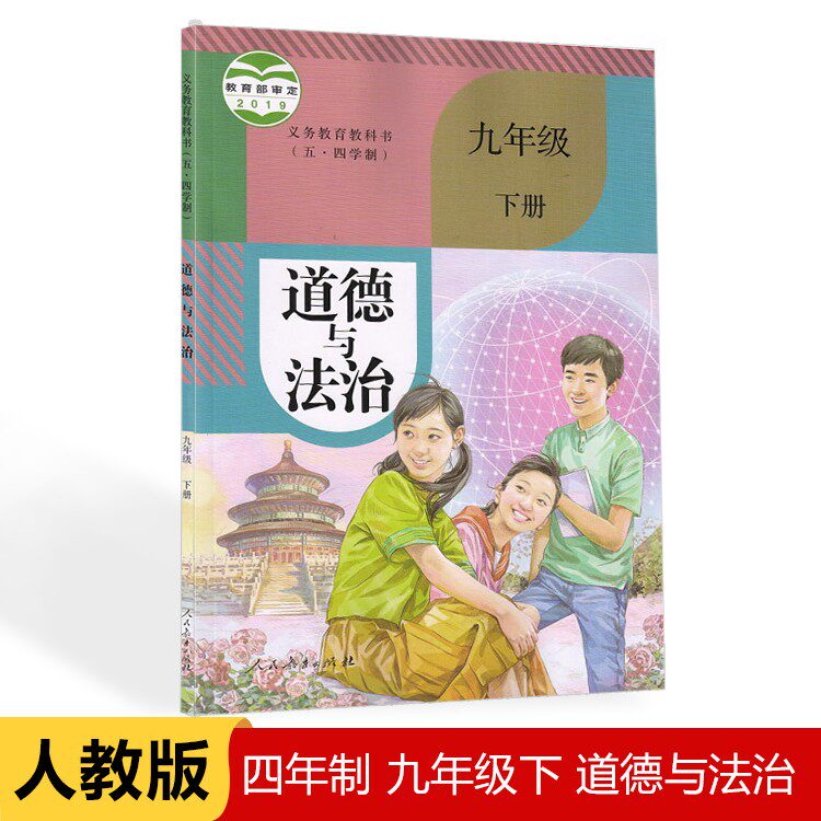 人教版九年级下册道德与法治初中9九年级下册政治书课本教材教科书