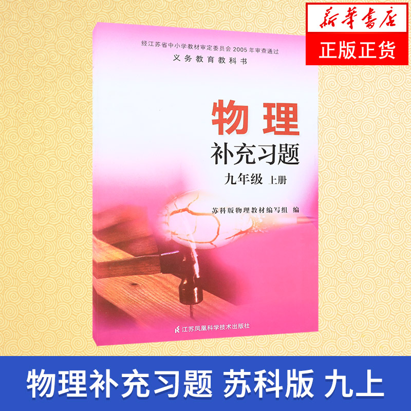 苏科版 九年级上册 物理补充习题 义务教育教科书 9年级上册初三上 中学物理课本/教材/学生用书初中教材物理书配套补充习题 正版
