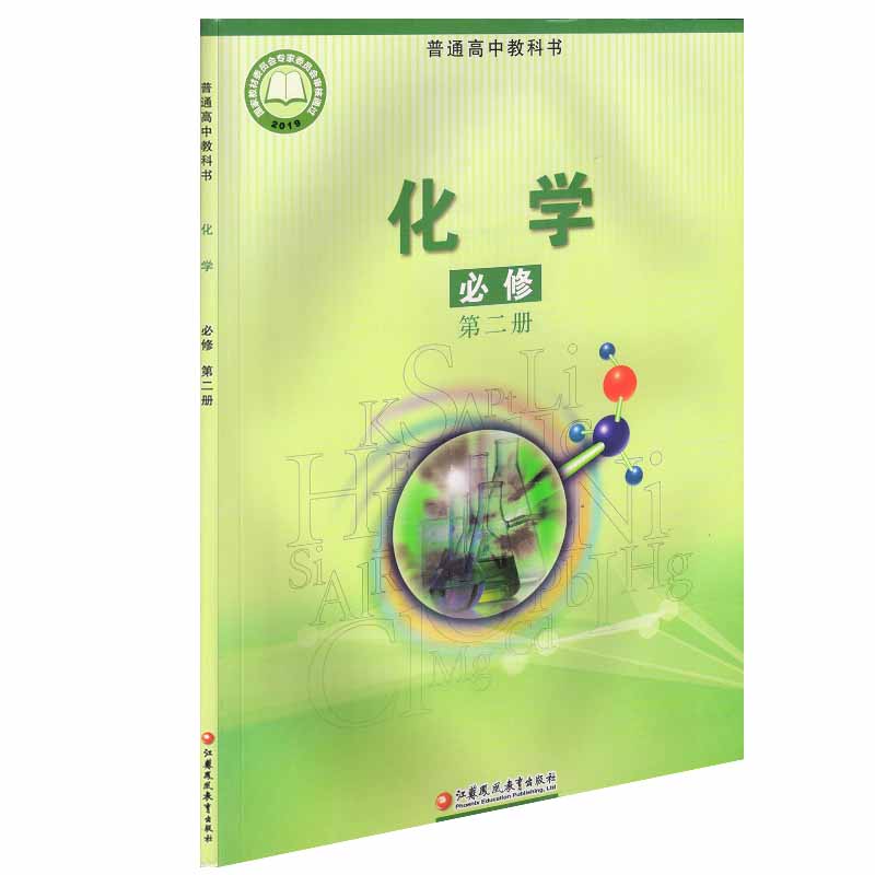 江苏版高中化学必修二苏教版高中化学必修二高一化学课本高中化学书