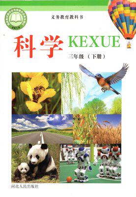 2021河北人民出版社小学3三年级下册科学书 冀人版冀教版