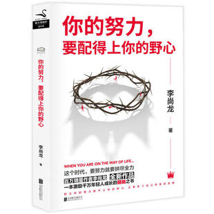 百万销量作者李尚龙新作 你 努力要配得上你 野心 你只是看起来很努力激励千万年轻人成长