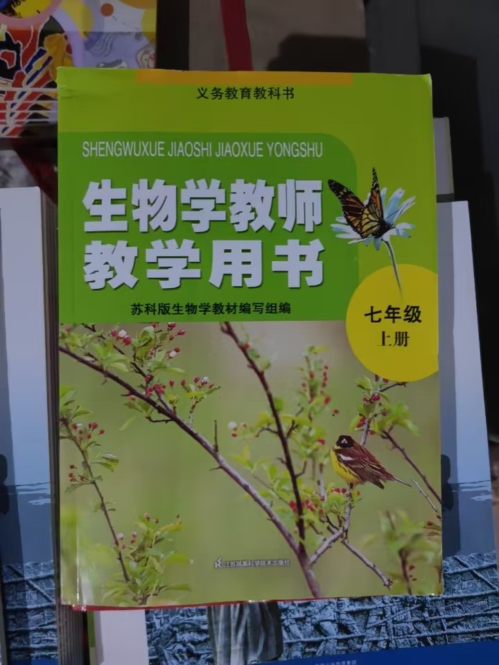 苏科版初中七年级上册生物学教师教学用书江苏凤凰科学技术出版社7年级