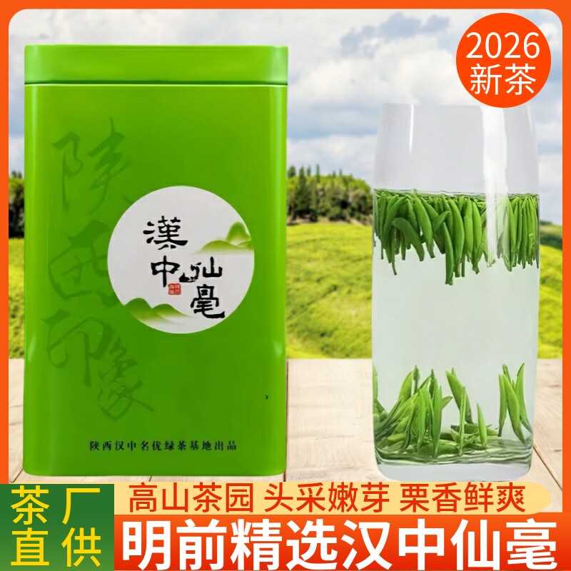 汉中仙毫2026年新茶明前雀舌春茶