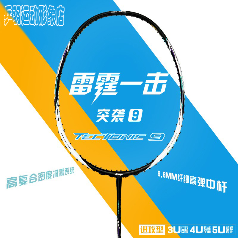 李宁羽毛球拍突袭9(3U/4U)乔纳坦同款进攻型高端比赛战拍AYPR130-封面