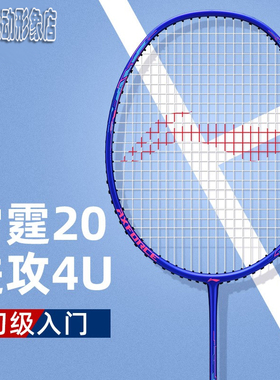 李宁羽毛球拍雷霆20碳纤维轻量进攻型初学入门拍AYPS051 AYPS049