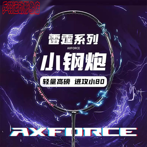 李宁羽毛球拍雷霆小钢炮