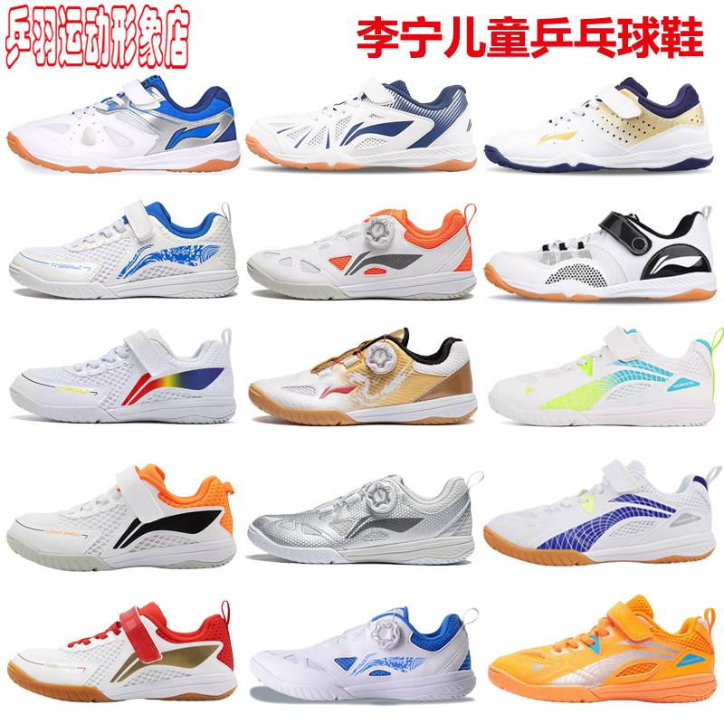 李宁乒乓球鞋儿童APPU033