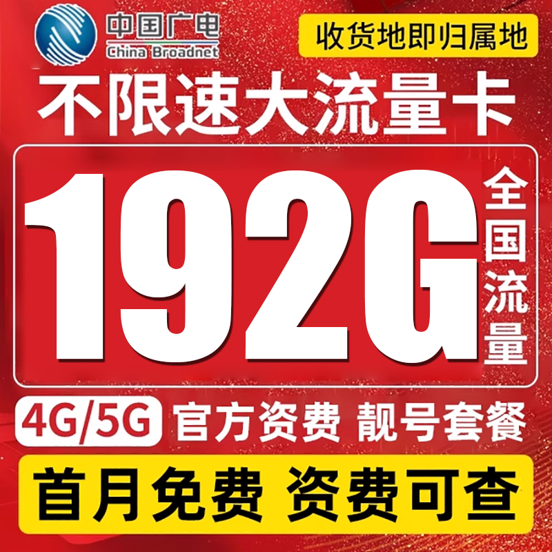 中国广电流量卡纯流量上网卡流量4G5G手机卡电话卡全国通用GD