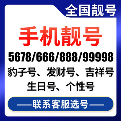 广电靓号全国自选深圳广东上海靓号定制吉祥号流量卡本地号卡