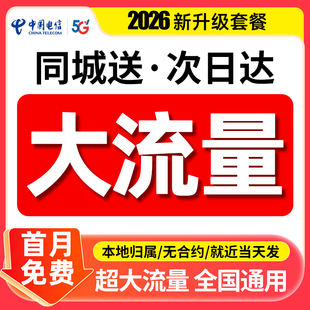 中国电信流量卡纯流量上网卡全国通用无线流量卡不限速手机电话卡