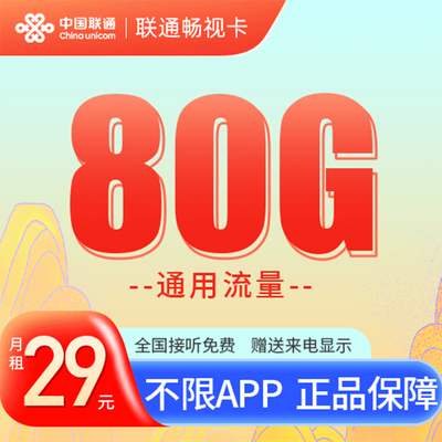 中国联通手机电话卡流量卡大流量上网卡全国通用上网王卡BB