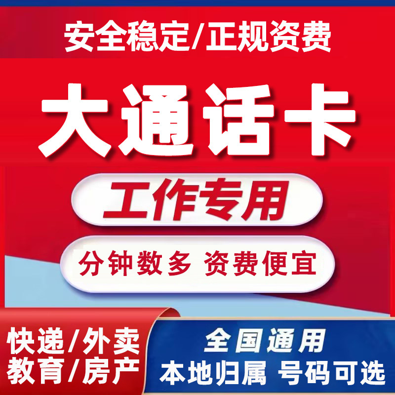 手机电话卡超长通话多纯打只打电话语音卡可选归属地骑手快递外卖