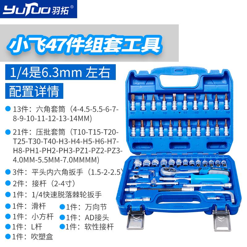 新款羽拓47件套装工具1/4小飞快速棘轮扳手54件套筒扳手组合包邮