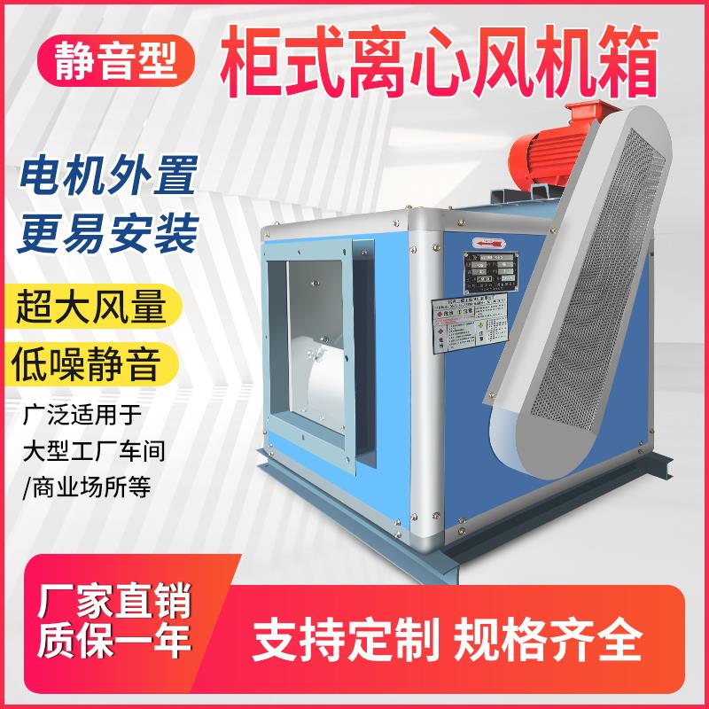全新柜式离心风机箱低噪音通风柜工业抽风饭店厨房排油烟380V包邮