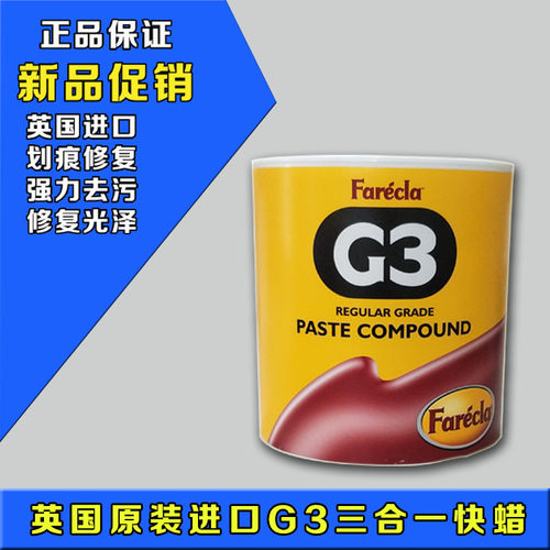 英国g3蜡汽车抛光蜡美容划痕修复漆面去污上光三合一